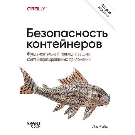 Фото Безопасность контейнеров. Фундаментальный подход к защите контейнеризированных приложений. 2-е изд.