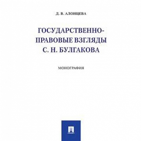 Фото Государственно-правовые взгляды С.Н. Булгакова. Монография