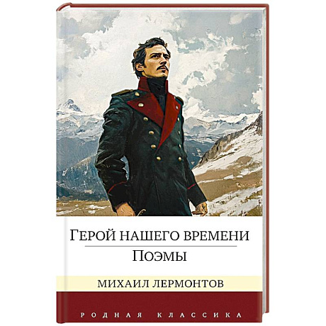 Фото Герой нашего времени.Поэмы