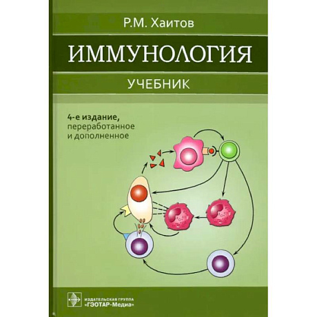 Фото Иммунология: Учебник