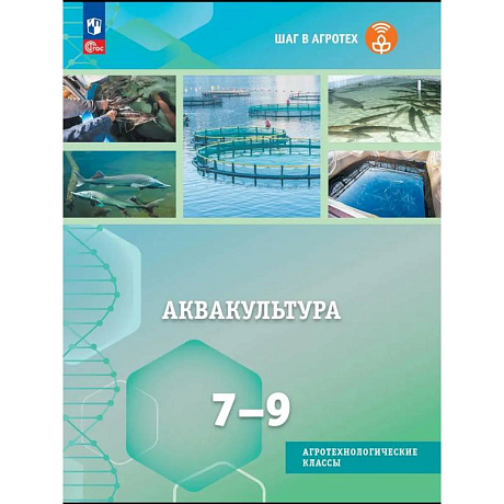 Фото Аквакультура. 7-9 классы. Учебное пособие