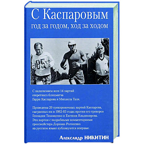 Фото Вместе с Каспаровым. Год за годом,ход за ходом