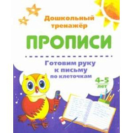 Готовим руку к письму по клеточкам. 4-5 лет