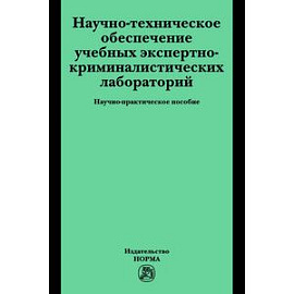 Научно-техническое обеспечение учебных экспертно-криминалистических лабораторий