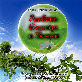 Любовь Солнца и Земли (аудиокнига на CD)