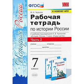 История России. 7 класс. Рабочая тетрадь к учебнику под редакцией А. В. Торкунова. Часть 2. ФГОС