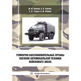Ремонтно-восстановительные органы военной автомобильной техники войскового звена
