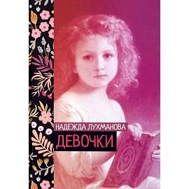Девочки