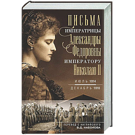 Оф.1 Письма императору Николаю II. Июль 1914 — декабрь 1916 (профиль)