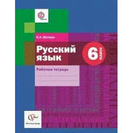 Русский язык. 6 класс. Рабочая тетрадь. (ФГОС)