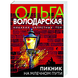Пикник на Млечном пути
