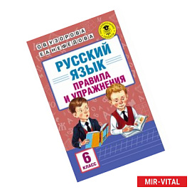 Русский язык. Правила и упражнения. 6 класс