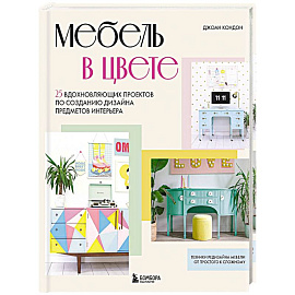 Мебель в цвете. 25 вдохновляющих проектов по созданию дизайна предметов интерьера