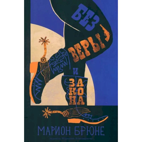 Фото Без веры и закона