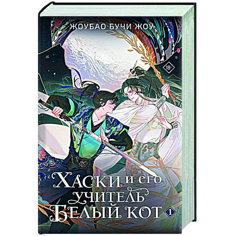 Фото Хаски и его учитель Белый кот. Книга 1
