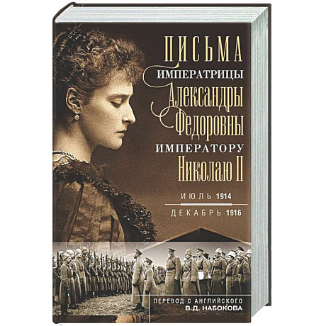 Фото Оф.1 Письма императору Николаю II. Июль 1914 — декабрь 1916 (профиль)