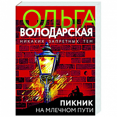 Фото Пикник на Млечном пути