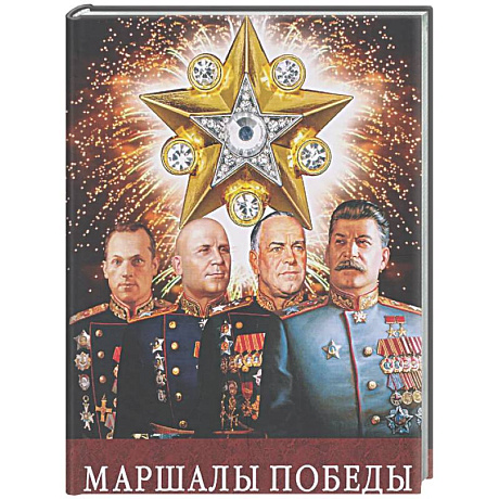 Фото Маршалы Победы