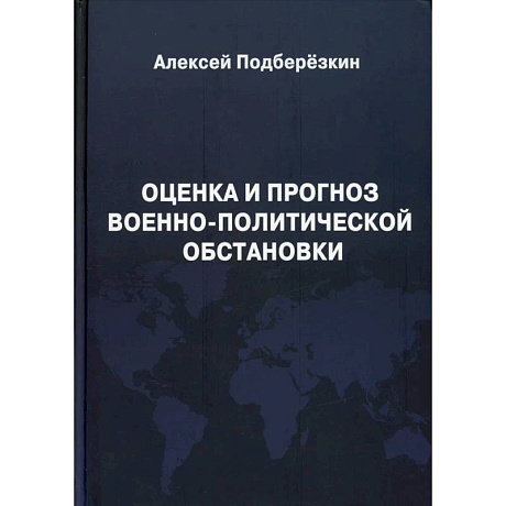 Фото Оценка и прогноз военно-политической обстановки.