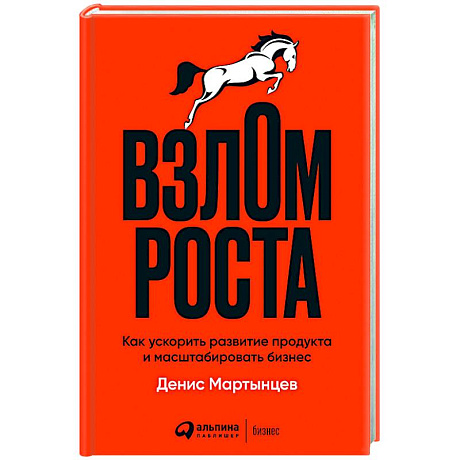 Фото Взлом роста. Как ускорить развитие продукта и масштабировать бизнес