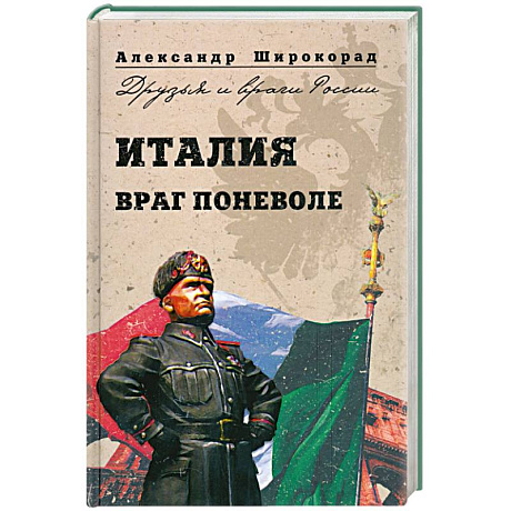 Фото Италия. Враг поневоле