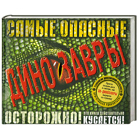 Фото Самые опасные динозавры (+ CD)