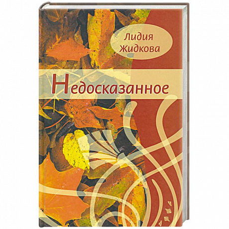 Фото Недосказанное. Сборник стихов