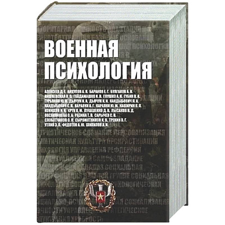 Фото Военная психология. Военно-психологический словарь-справочник