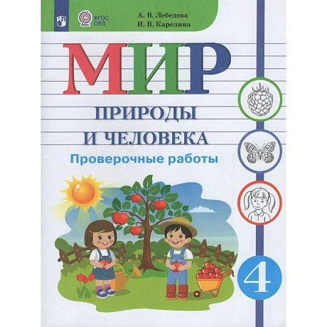 Фото Мир природы и человека 4класс Проверочные работы