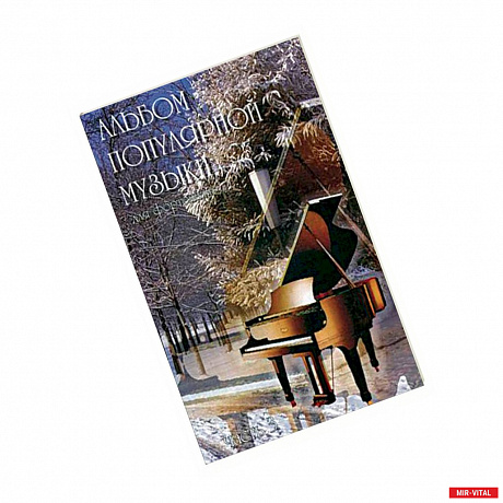 Фото Альбом популярной музыки для фортепиано. В 4-х частях. Часть 3