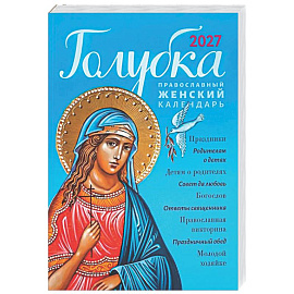 Голубка. Православный женский календарь 2027