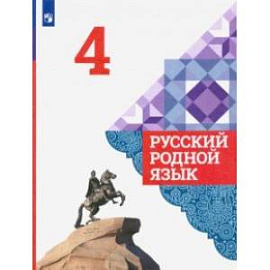 Русский родной язык. 4 класс. Учебник. ФГОС
