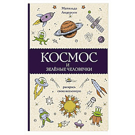 Космос и зелёные человечки