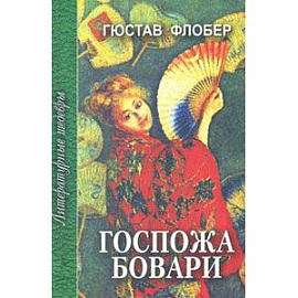 Госпожа Бовари