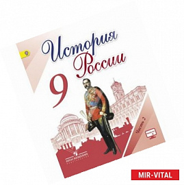 История России. 9 класс. Учебник. В 2-х частях. Часть 1. ФГОС