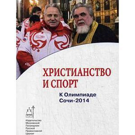 Христианство и спорт. К Олимпиаде Сочи - 2014