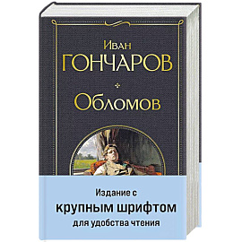 Обломов Обломов