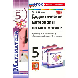 Математика. 5 класс. Дидактические материалы к учебнику Н. Я. Виленкина и др. ФГОС