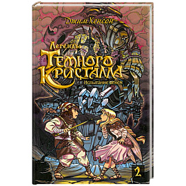 Росманга. Легенды Темного Кристалла. Книга 2