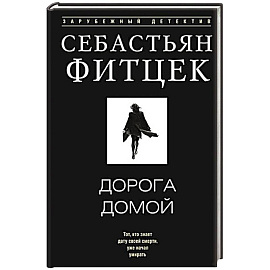 Дорога домой