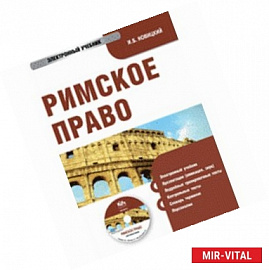 CD-ROM. Римское право. Электронный учебник