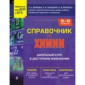 Справочник по химии для 8-9 классов