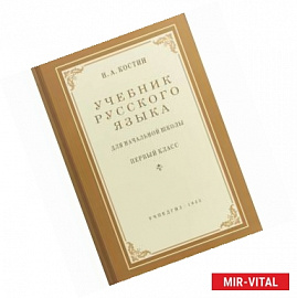 Русский язык для начальной школы. 1 класс. Учебник