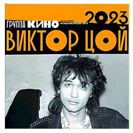 Виктор Цой. Календарь на 2023 год