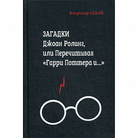 Загадки Джоан Ролинг, или Перечитывая 'Гарри Поттера и…'