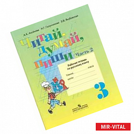Читай, думай, пиши! Русский язык. 3 класс. Рабочая тетрадь. В 2-х частях. Часть 2
