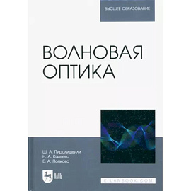 Волновая оптика. Учебное пособие для вузов