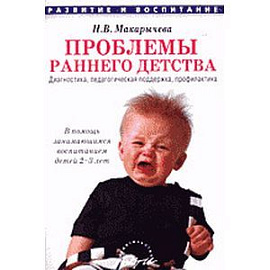 Проблемы раннего детства