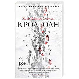 Кроатоан