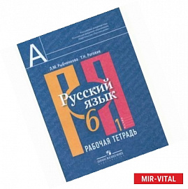 Русский язык. 6 класс. Рабочая тетрадь. В 2-х частях. Часть 1.